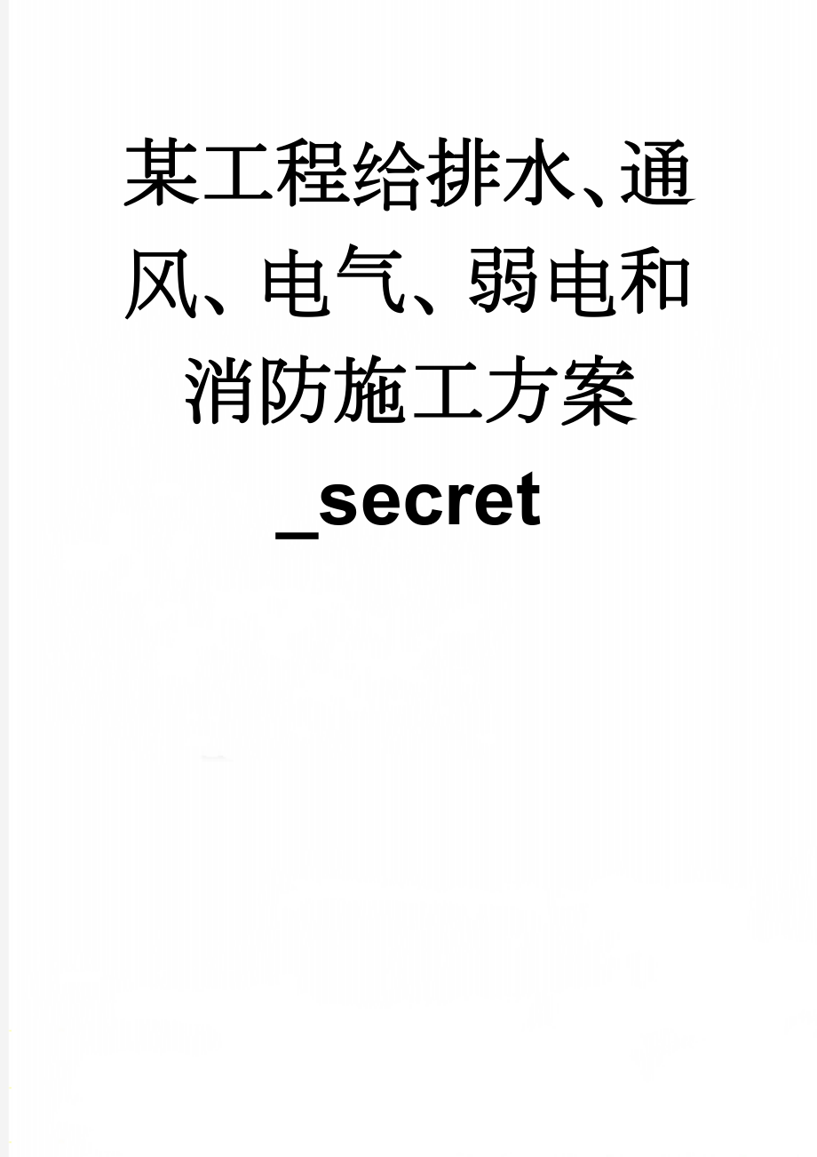 某工程给排水、通风、电气、弱电和消防施工方案_secret(69页).doc_第1页