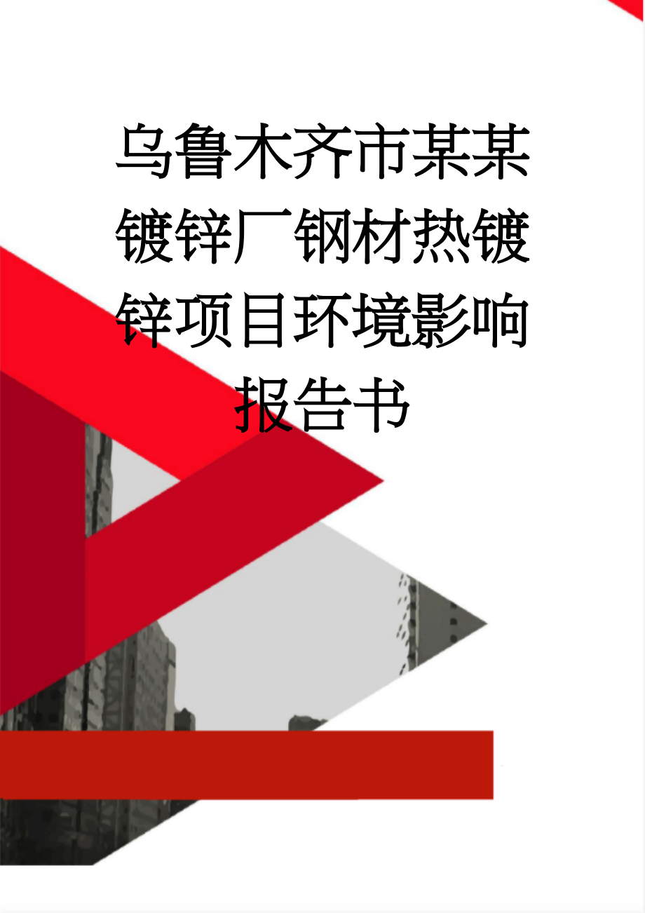 乌鲁木齐市某某镀锌厂钢材热镀锌项目环境影响报告书(105页).doc_第1页