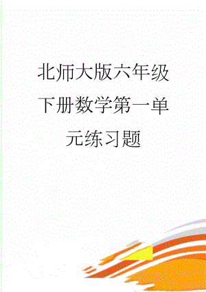 北师大版六年级下册数学第一单元练习题(3页).doc