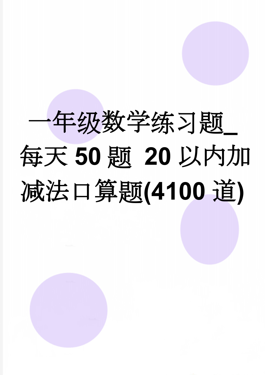 一年级数学练习题_每天50题 20以内加减法口算题(4100道)(44页).doc_第1页