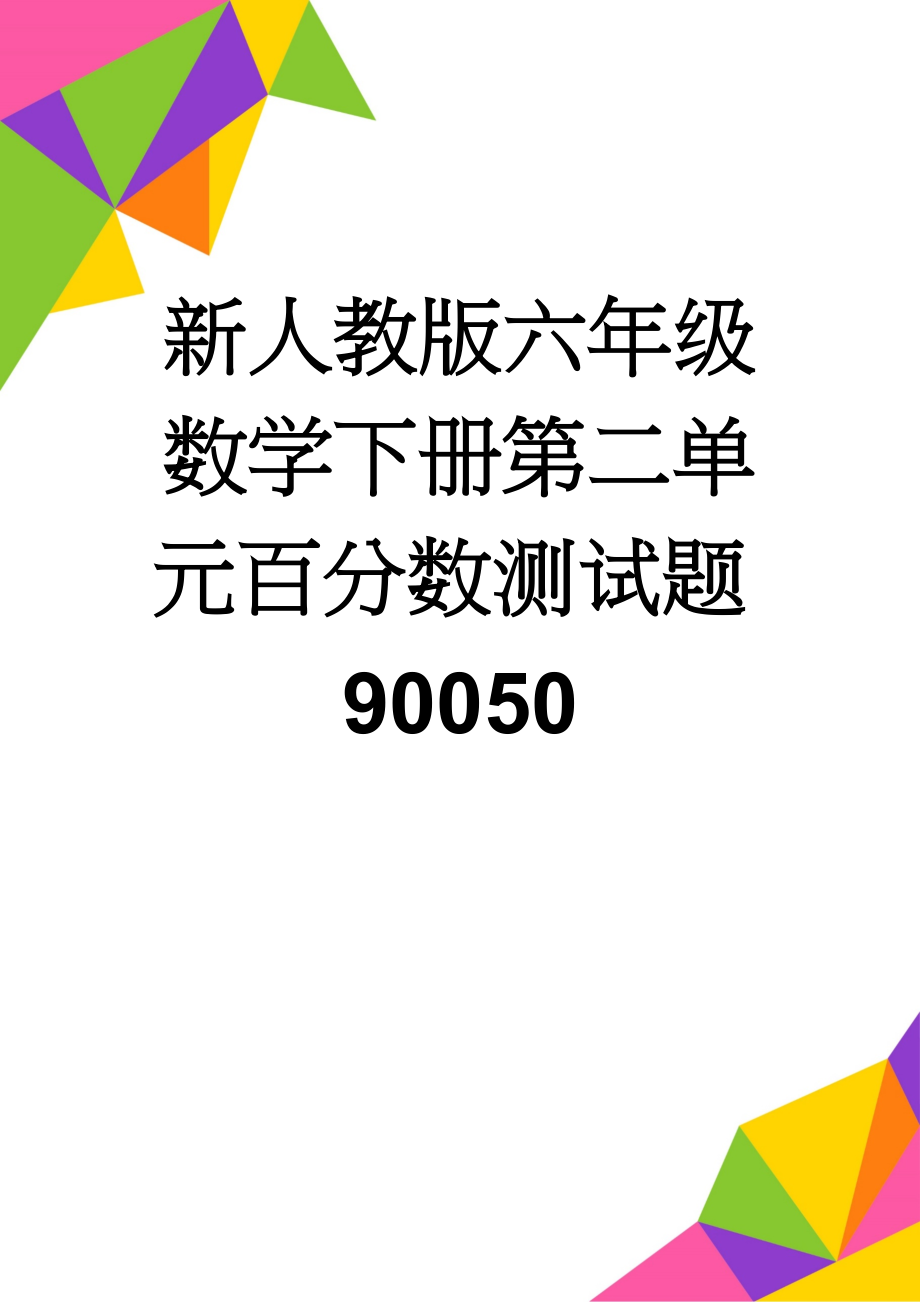 新人教版六年级数学下册第二单元百分数测试题90050(3页).doc_第1页