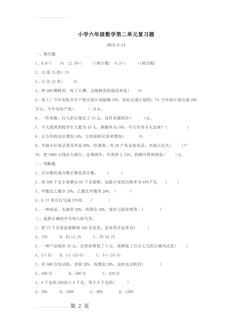 新人教版六年级数学下册第二单元百分数测试题90050(3页).doc_第2页