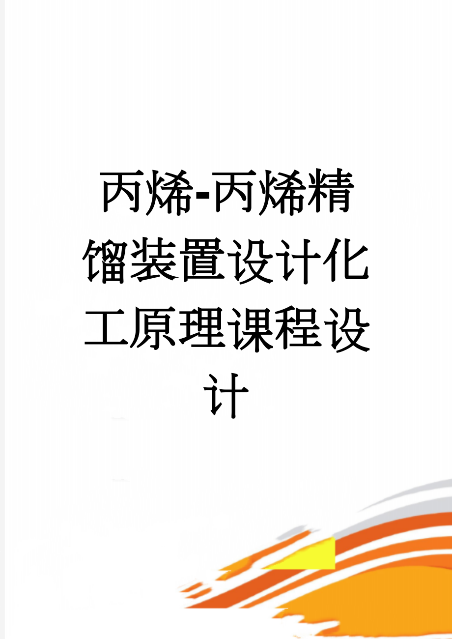 丙烯-丙烯精馏装置设计化工原理课程设计(39页).doc_第1页