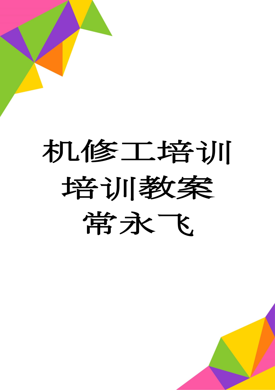 机修工培训培训教案 常永飞(18页).doc_第1页