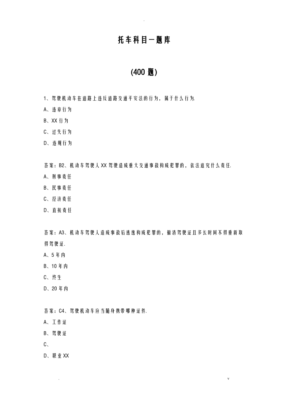 摩托车科目一试题库共400题.pdf_第1页