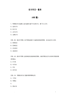 摩托车科目一试题库共400题.pdf