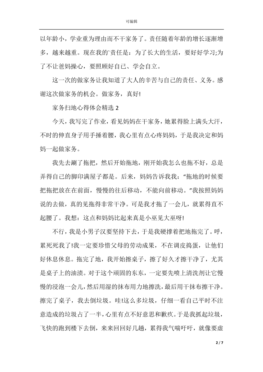 家务扫地心得体会精选.docx_第2页