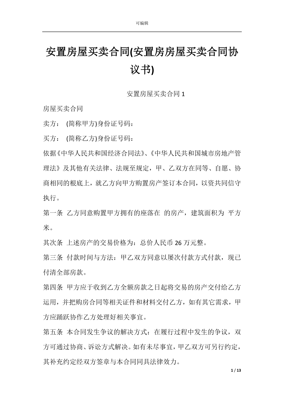 安置房屋买卖合同(安置房房屋买卖合同协议书).docx_第1页