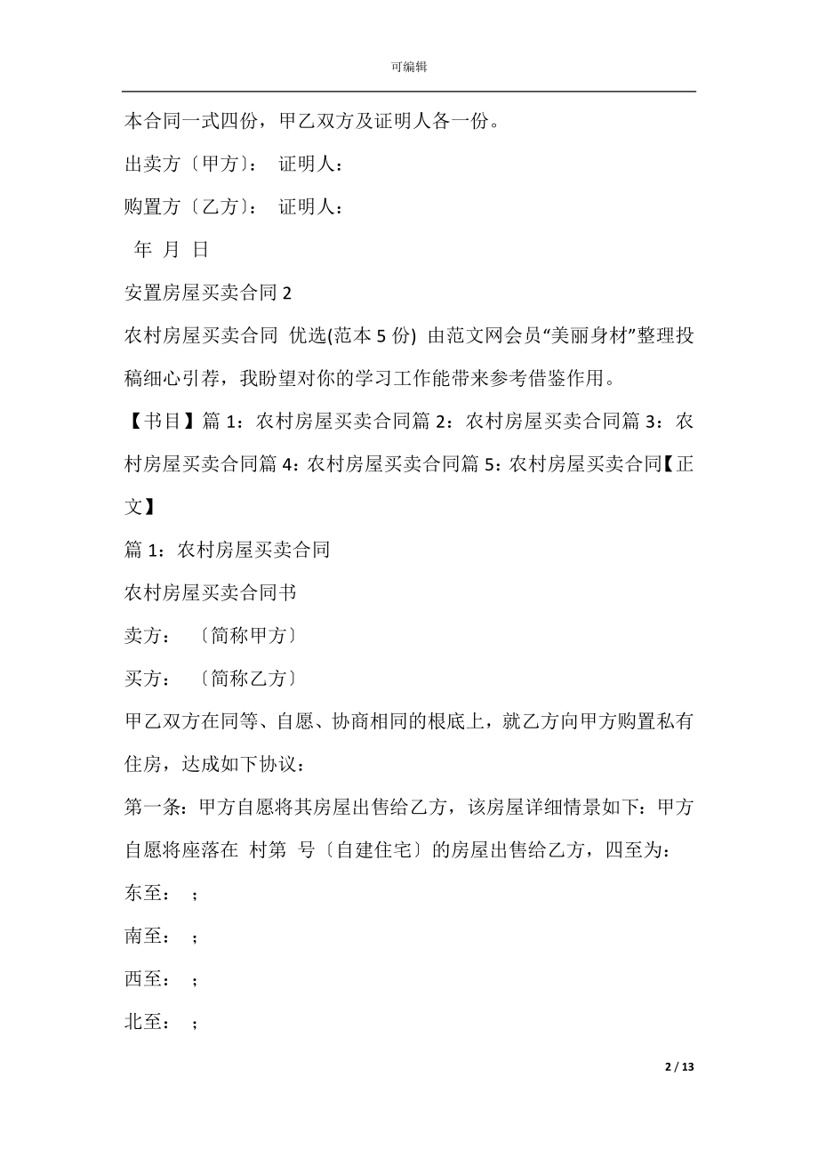 安置房屋买卖合同(安置房房屋买卖合同协议书).docx_第2页