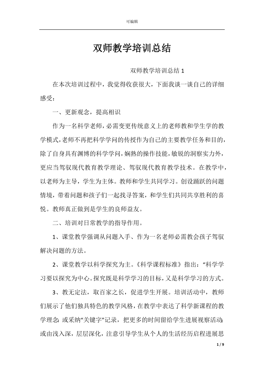 双师教学培训总结.docx_第1页