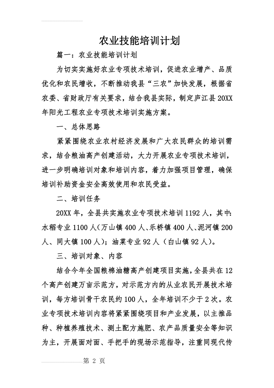 农业技能培训计划(19页).doc_第2页