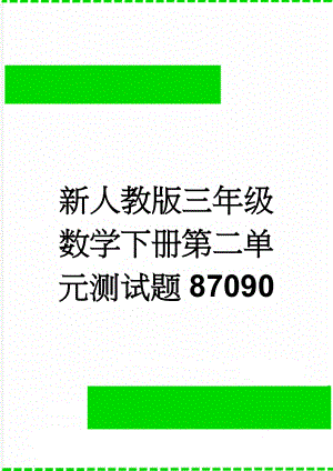 新人教版三年级数学下册第二单元测试题87090(4页).doc