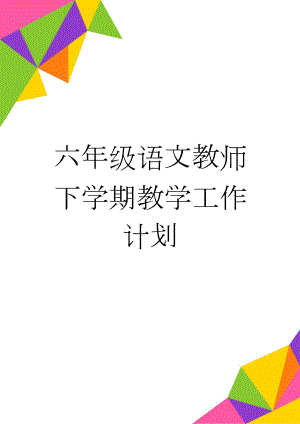 六年级语文教师下学期教学工作计划(37页).doc