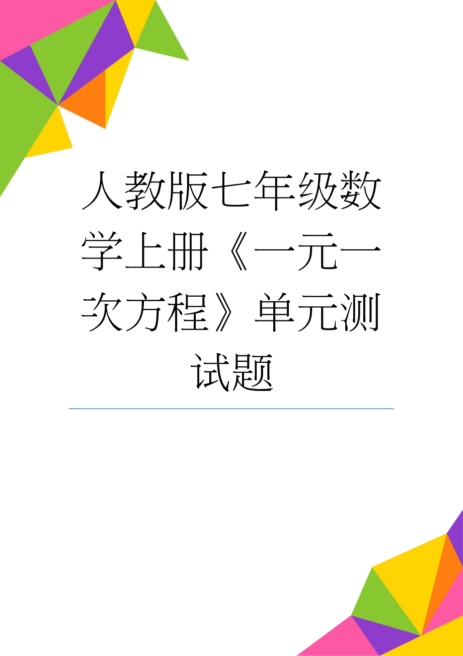 人教版七年级数学上册《一元一次方程》单元测试题(6页).doc_第1页