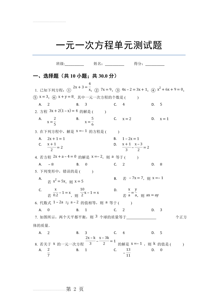 人教版七年级数学上册《一元一次方程》单元测试题(6页).doc_第2页