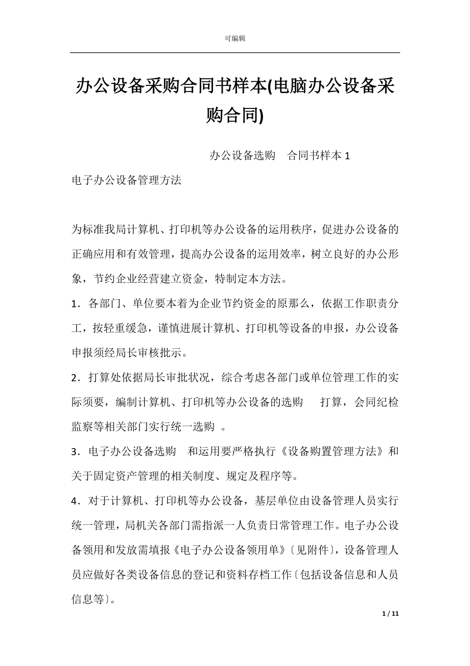 办公设备采购合同书样本(电脑办公设备采购合同).docx_第1页