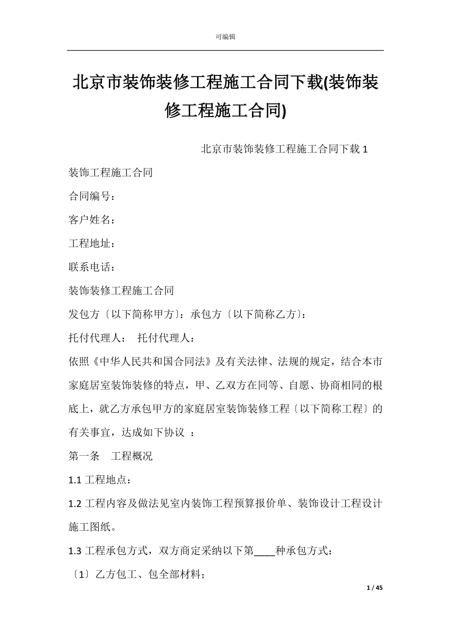 北京市装饰装修工程施工合同下载(装饰装修工程施工合同).docx_第1页