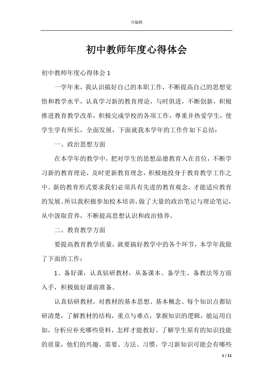 初中教师年度心得体会.docx_第1页