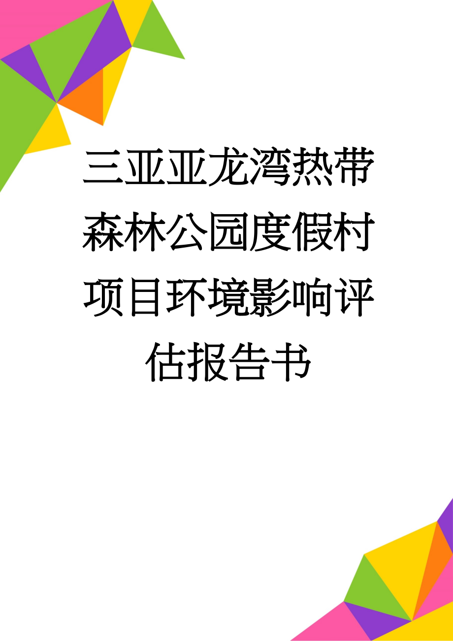 三亚亚龙湾热带森林公园度假村项目环境影响评估报告书(97页).doc_第1页