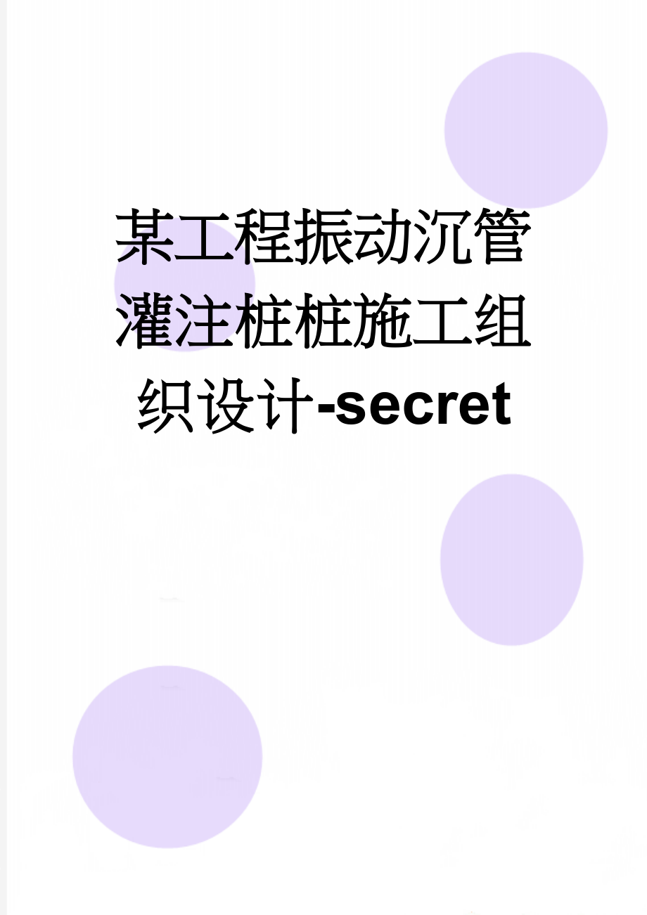 某工程振动沉管灌注桩桩施工组织设计-secret(19页).doc_第1页