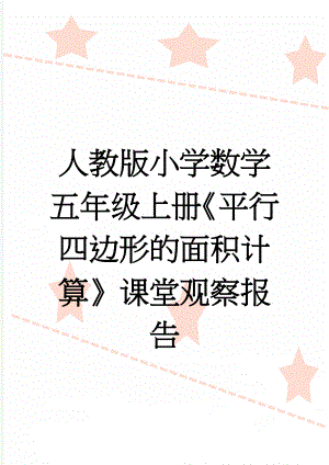 人教版小学数学五年级上册《平行四边形的面积计算》课堂观察报告(3页).doc