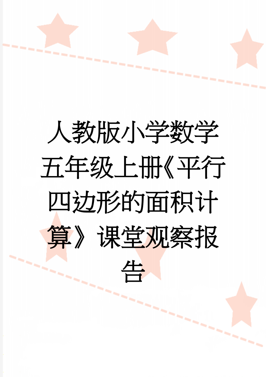 人教版小学数学五年级上册《平行四边形的面积计算》课堂观察报告(3页).doc_第1页