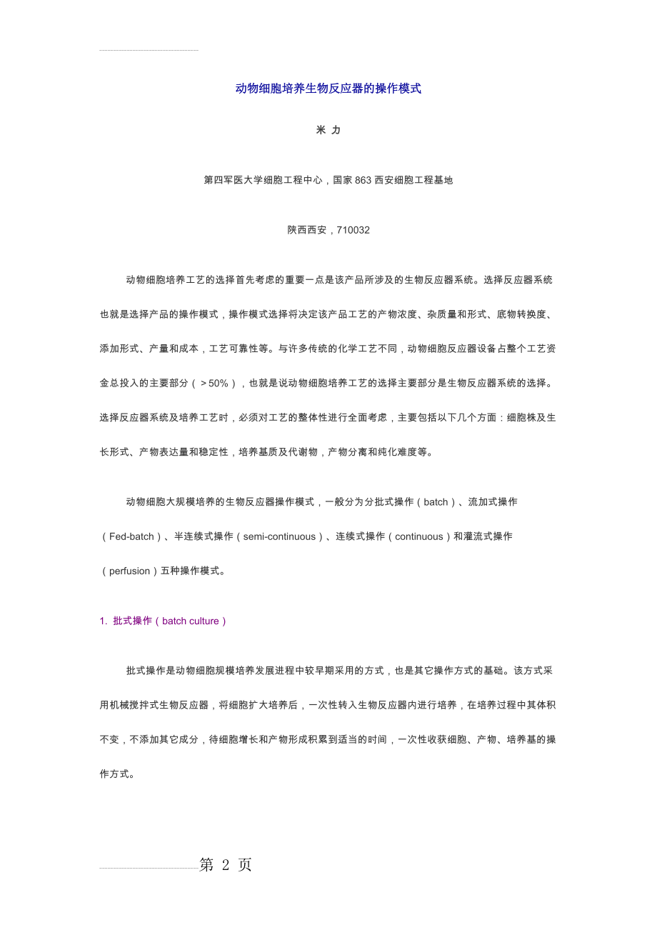 动物细胞培养生物反应器的操作模式(7页).doc_第2页