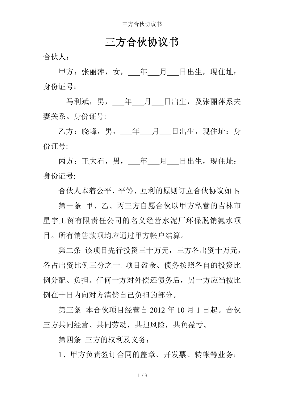 三方合伙协议书.doc_第1页