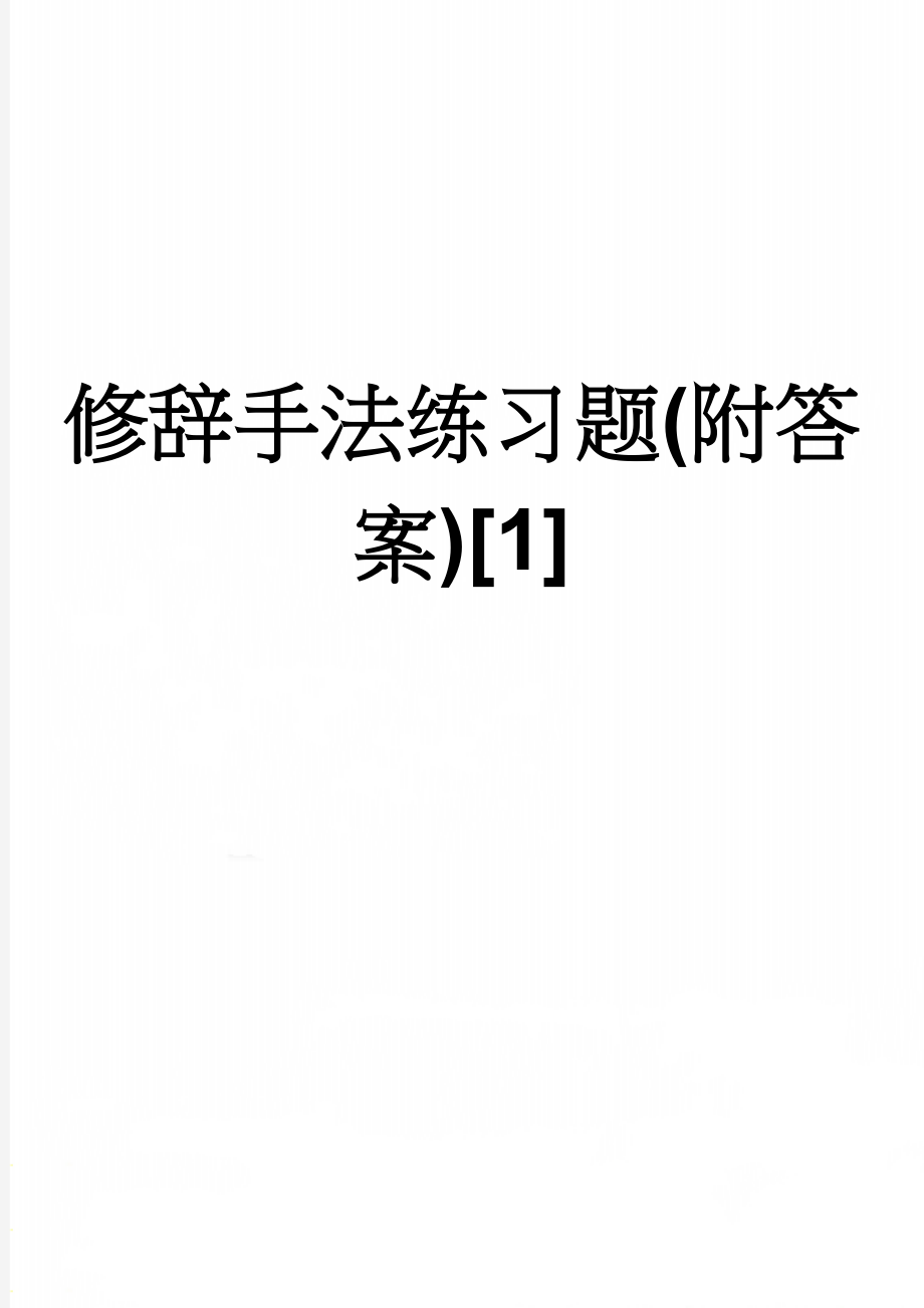 修辞手法练习题(附答案)[1](6页).doc_第1页