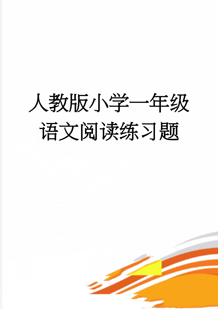 人教版小学一年级语文阅读练习题(38页).doc_第1页