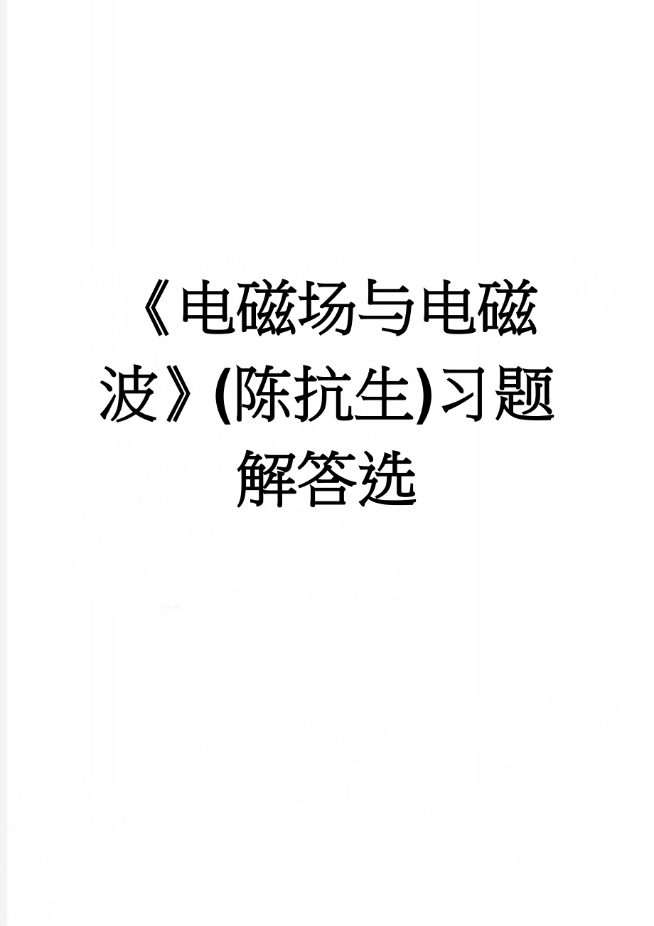 《电磁场与电磁波》(陈抗生)习题解答选(16页).doc_第1页