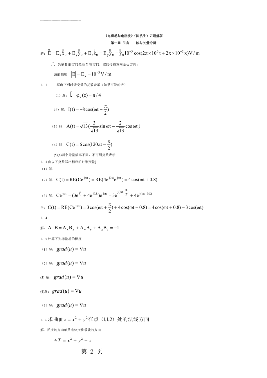 《电磁场与电磁波》(陈抗生)习题解答选(16页).doc_第2页