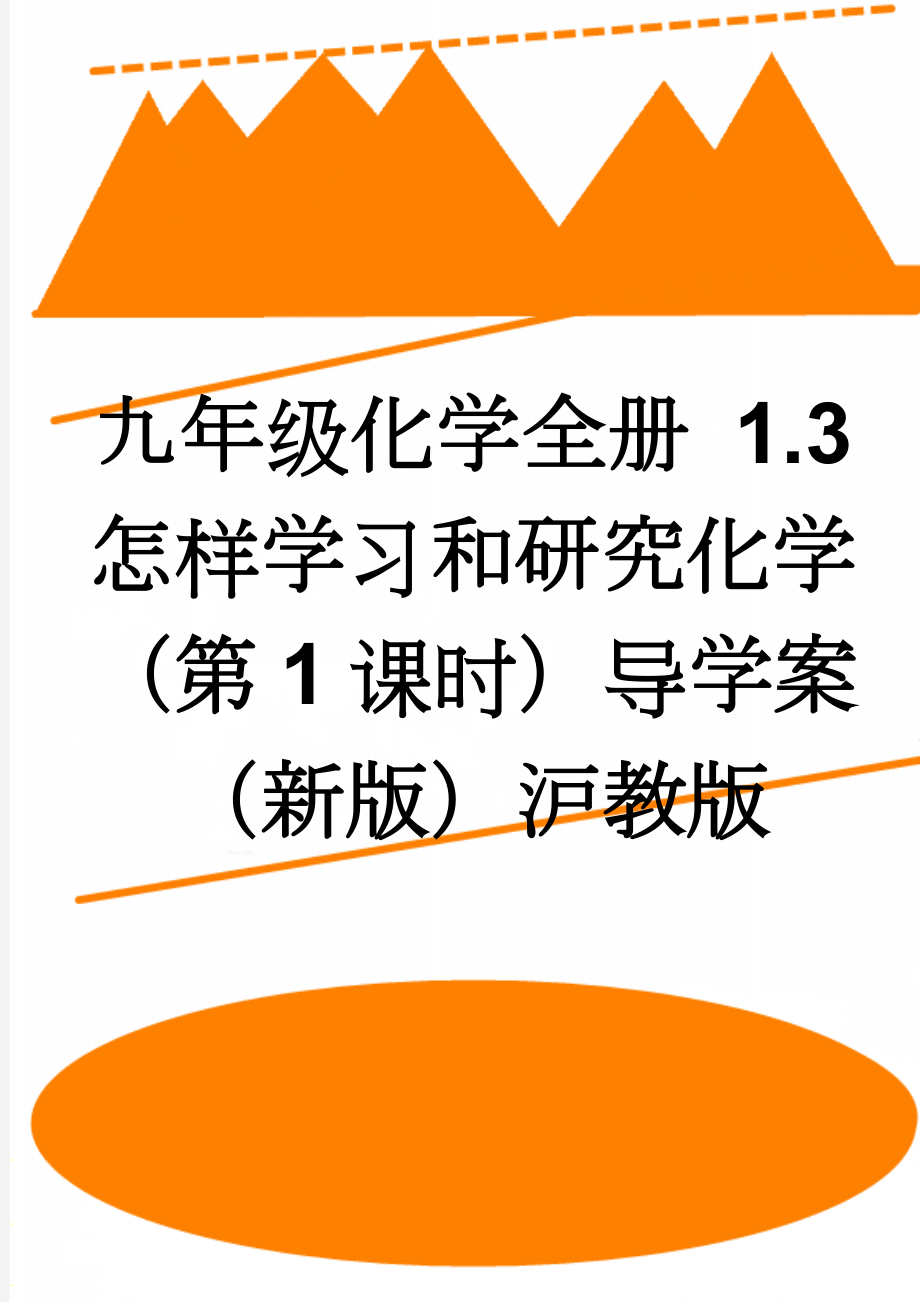 九年级化学全册 1.3 怎样学习和研究化学（第1课时）导学案（新版）沪教版(3页).doc_第1页