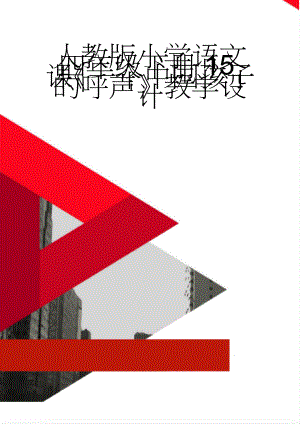 人教版小学语文四年级下册15课《一个中国孩子的呼声》教学设计(5页).doc