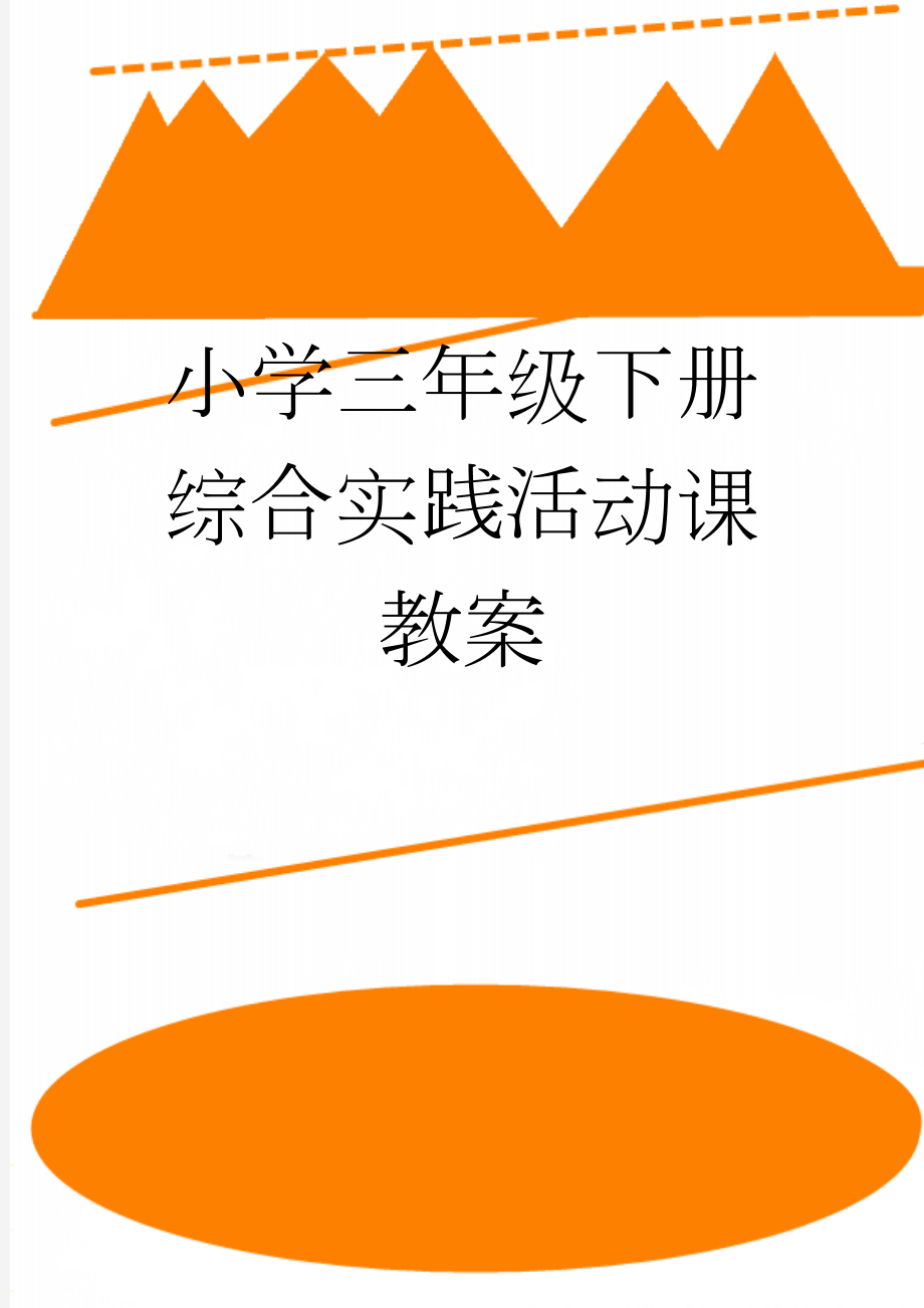 小学三年级下册综合实践活动课教案(5页).doc_第1页