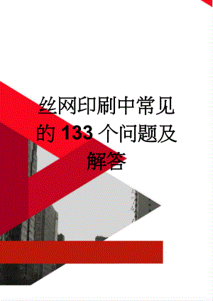 丝网印刷中常见的133个问题及解答(30页).doc