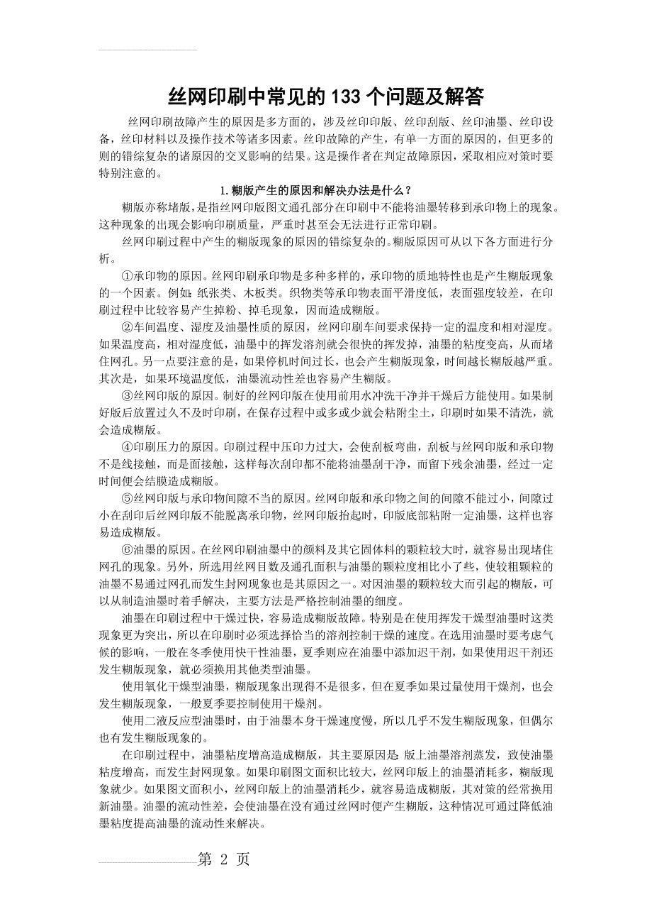 丝网印刷中常见的133个问题及解答(30页).doc_第2页