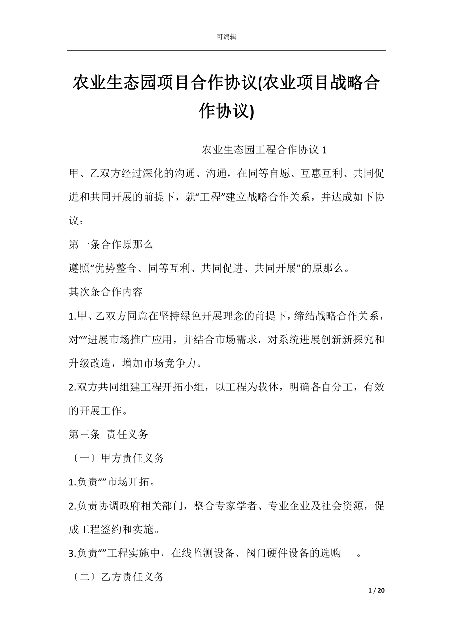 农业生态园项目合作协议(农业项目战略合作协议).docx_第1页