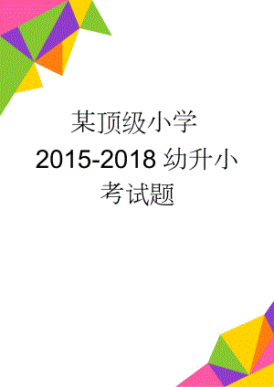 某顶级小学2015-2018幼升小考试题(10页).doc