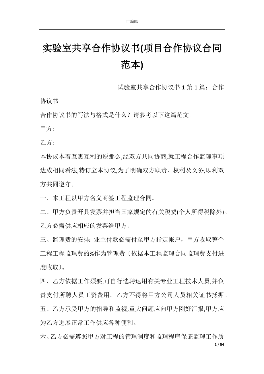 实验室共享合作协议书(项目合作协议合同范本).docx_第1页