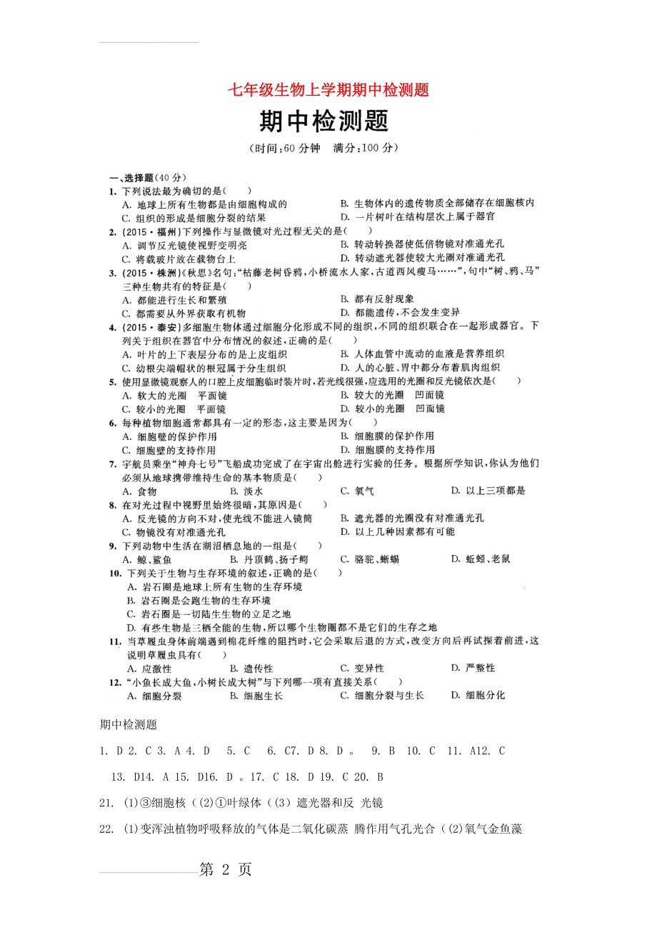 七年级生物上学期期中检测题（扫描版无答案） 济南版1(3页).doc_第2页