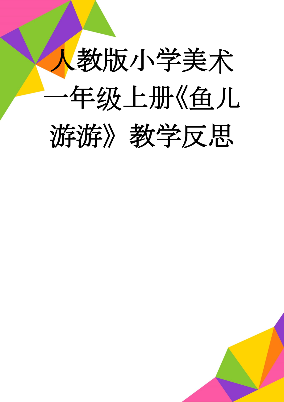 人教版小学美术一年级上册《鱼儿游游》教学反思(3页).doc_第1页