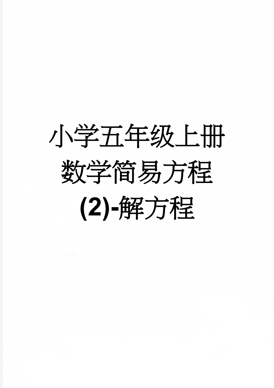 小学五年级上册数学简易方程(2)-解方程(3页).doc_第1页