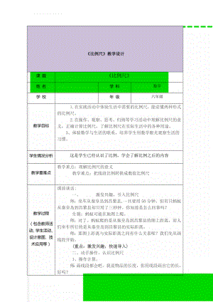 《比例尺》教学设计(5页).doc