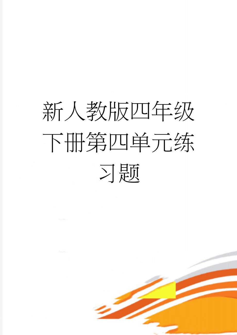 新人教版四年级下册第四单元练习题(5页).doc_第1页