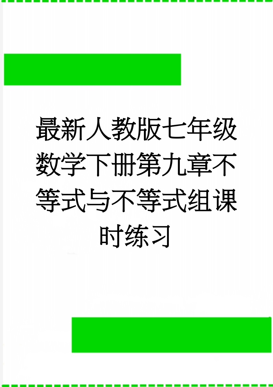 最新人教版七年级数学下册第九章不等式与不等式组课时练习(11页).doc_第1页