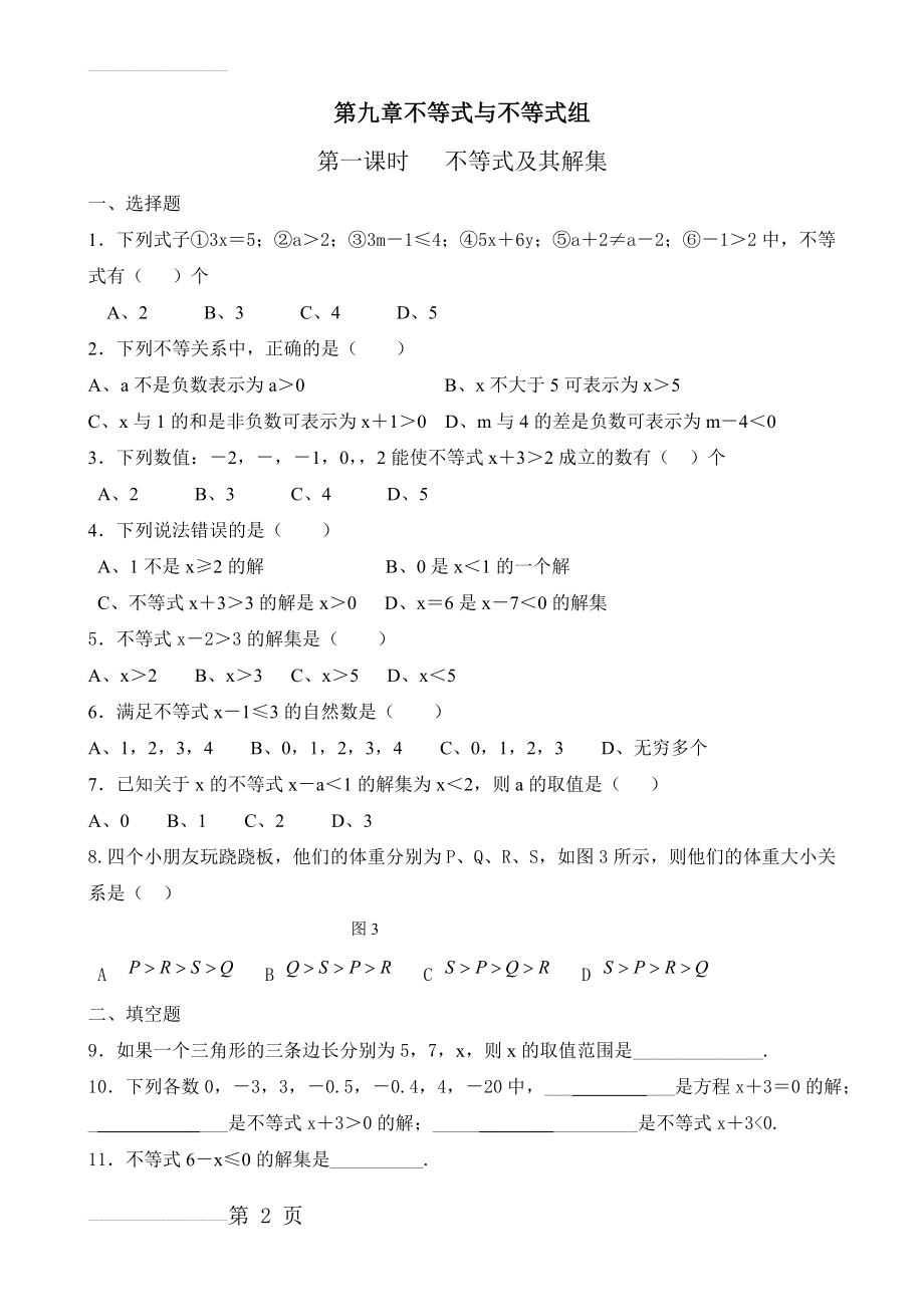 最新人教版七年级数学下册第九章不等式与不等式组课时练习(11页).doc_第2页