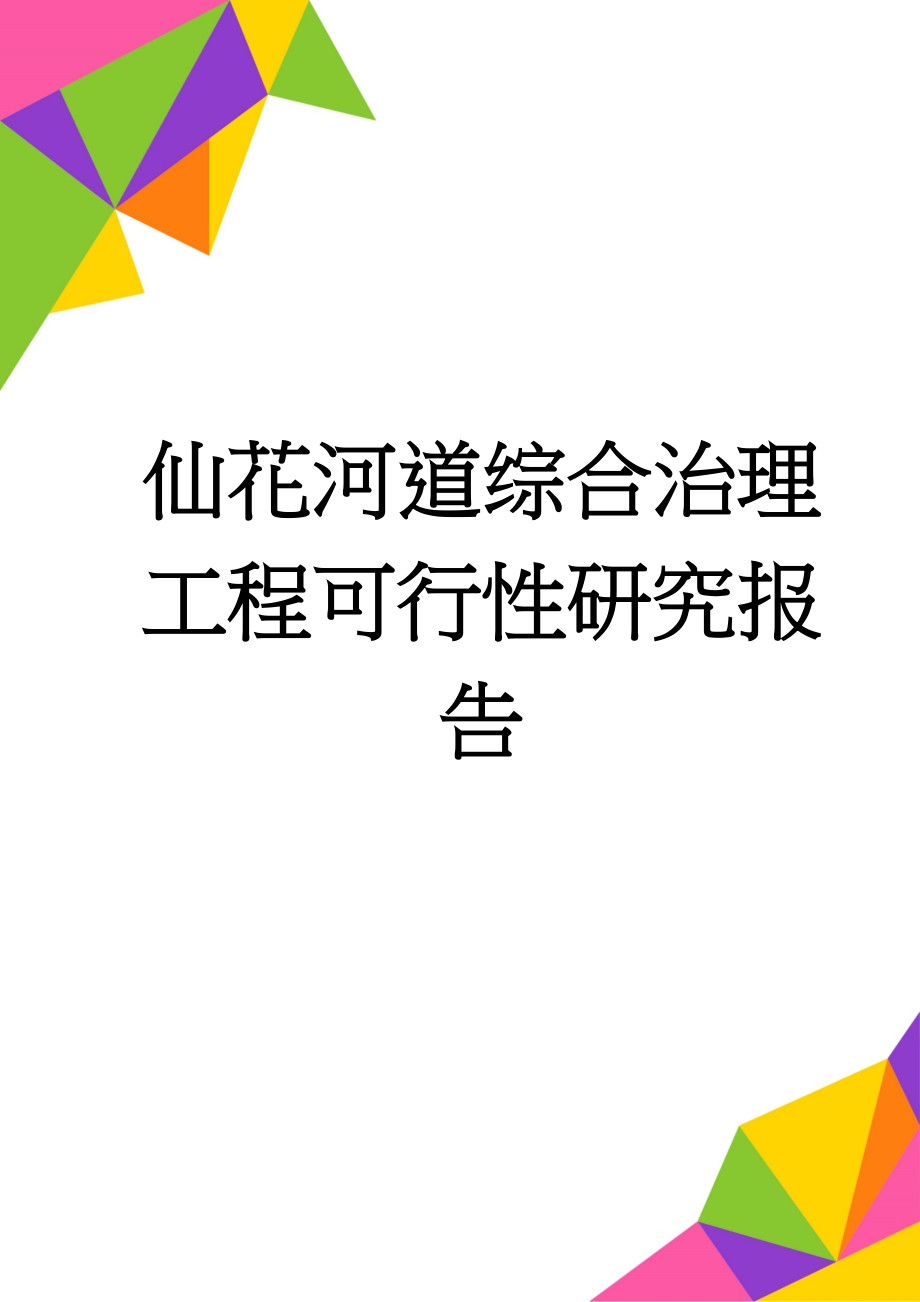 仙花河道综合治理工程可行性研究报告(21页).doc_第1页