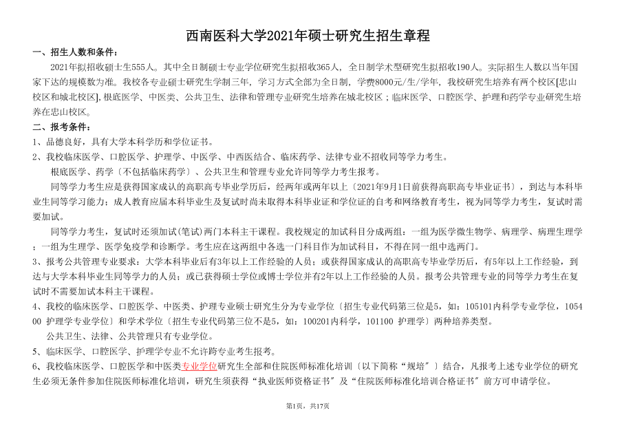 医学专题一专业代码名称及研究方向-西南医科大学--研究生院.docx_第1页