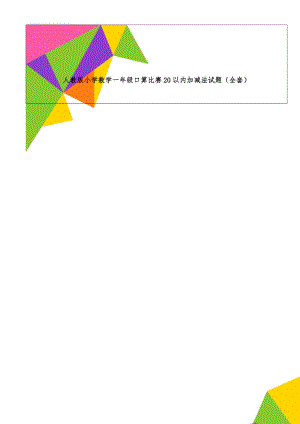 人教版小学数学一年级口算比赛20以内加减法试题（全套）(46页).doc